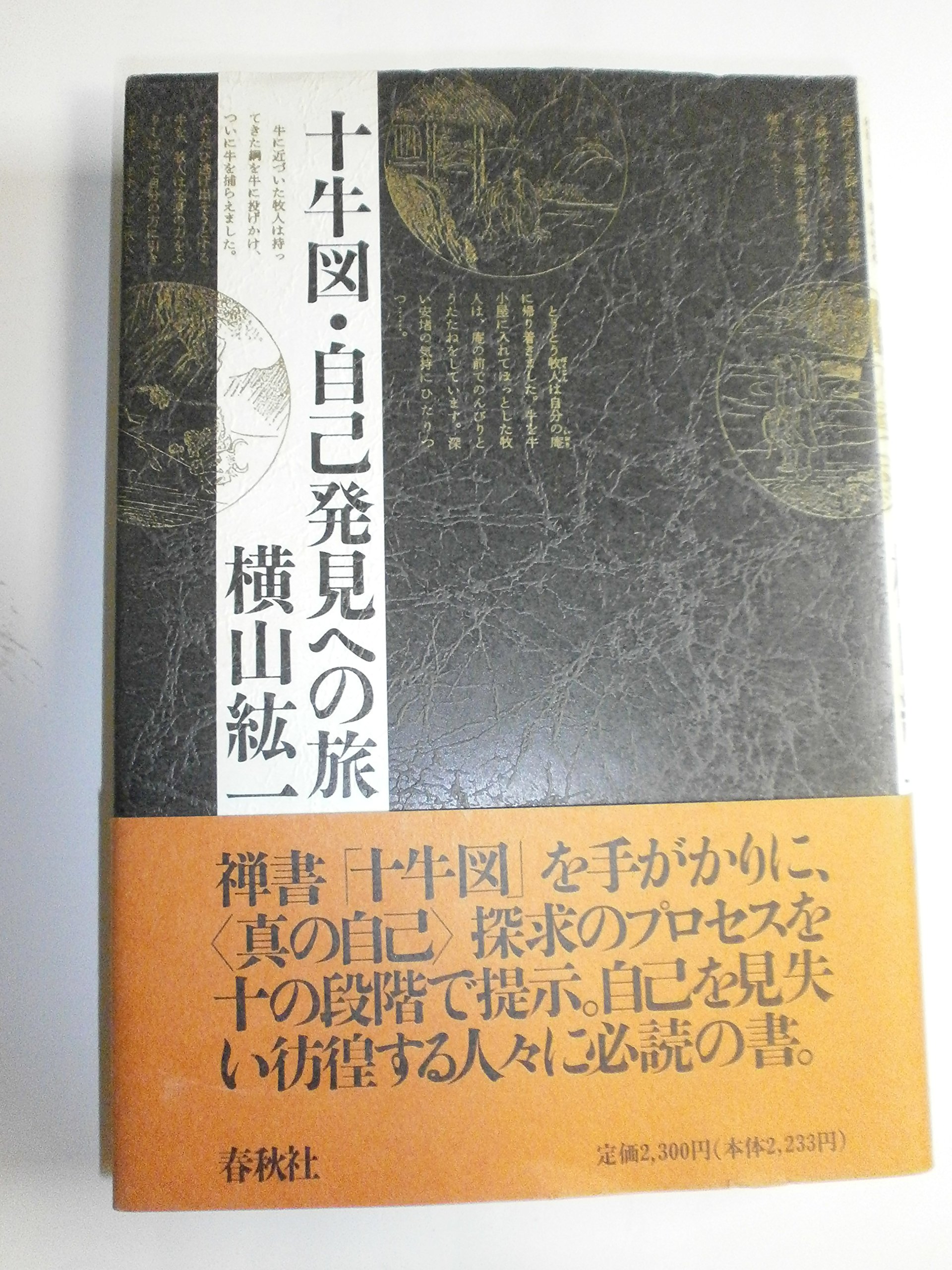 十牛図・自己発見への旅 | 横山紘一 |本 | 通販 | Amazon